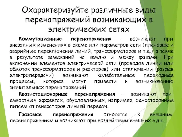 Охарактеризуйте различные виды перенапряжений возникающих в электрических сетях Квазистационарные перенапряжения –