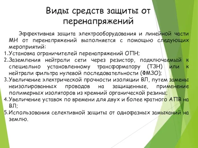 Виды средств защиты от перенапряжений Эффективная защита электрооборудования и линейной части