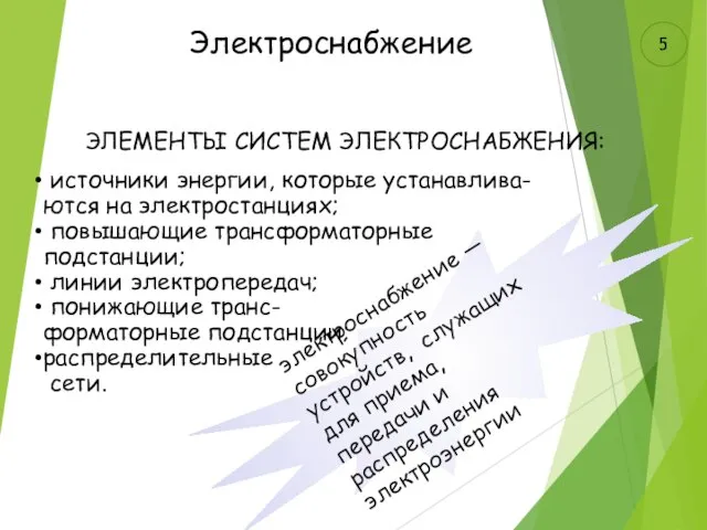 5 Электроснабжение ЭЛЕМЕНТЫ СИСТЕМ ЭЛЕКТРОСНАБЖЕНИЯ: источники энергии, которые устанавлива- ются на