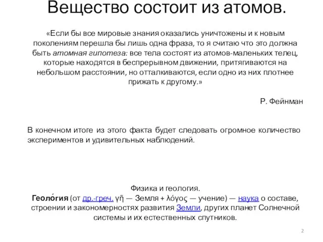 Вещество состоит из атомов. «Если бы все мировые знания оказались уничтожены