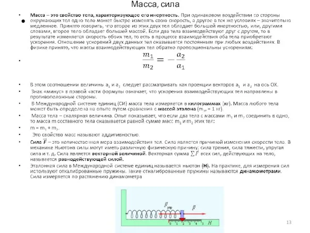 Масса, сила