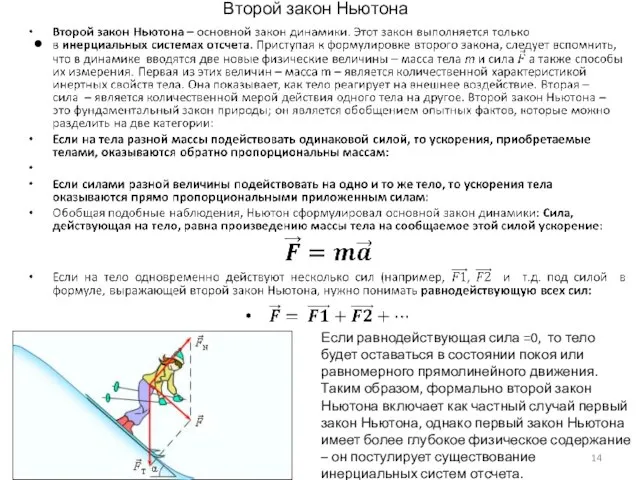 Второй закон Ньютона Если равнодействующая сила =0, то тело будет оставаться