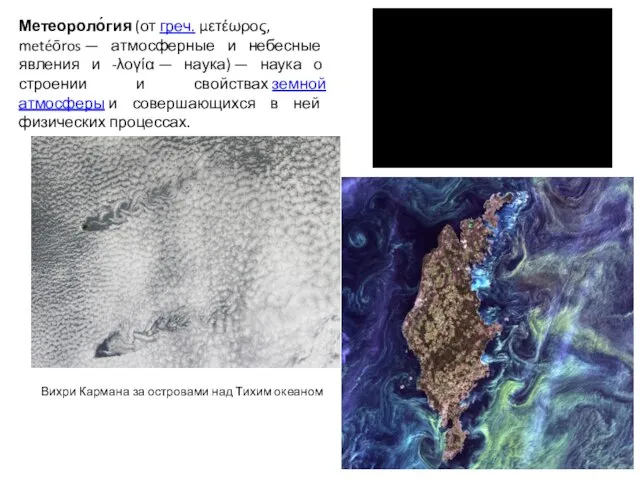 Метеороло́гия (от греч. μετέωρος, metéōros — атмосферные и небесные явления и