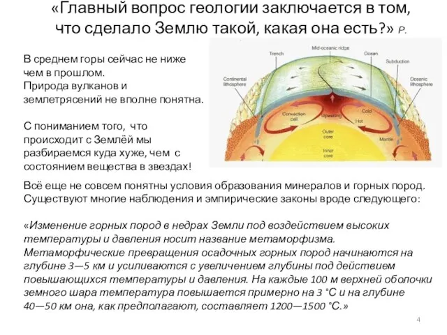 «Главный вопрос геологии заключается в том, что сделало Землю такой, какая