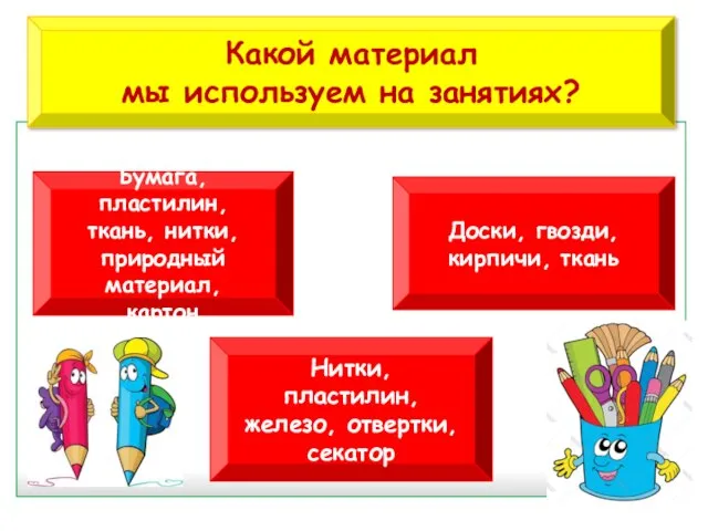 Какой материал мы используем на занятиях? Бумага, пластилин, ткань, нитки, природный