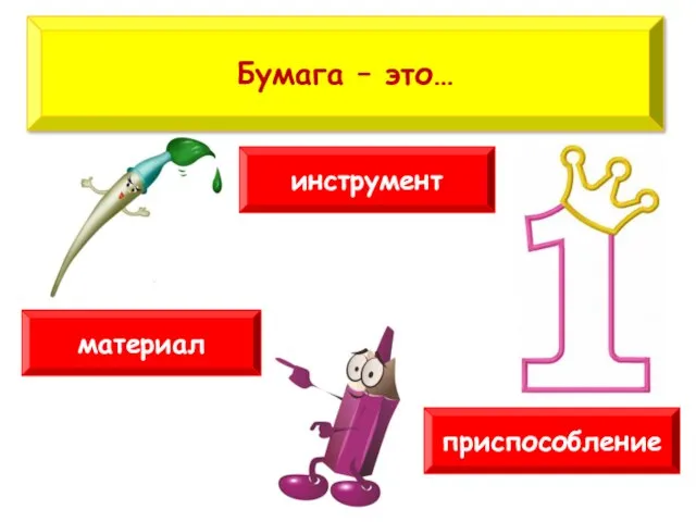 инструмент Бумага – это… приспособление материал