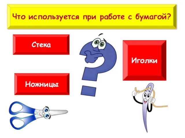 Стека Иголки Ножницы Что используется при работе с бумагой?