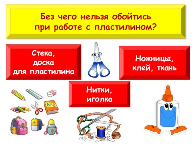 Без чего нельзя обойтись при работе с пластилином? Стека, доска для