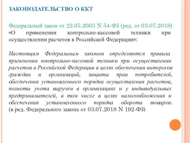 ЗАКОНОДАТЕЛЬСТВО О ККТ Федеральный закон от 22.05.2003 N 54-ФЗ (ред. от