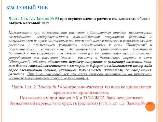 КАССОВЫЙ ЧЕК Часть 1 ст. 2. Закона № 54 контрольно-кассовая техника