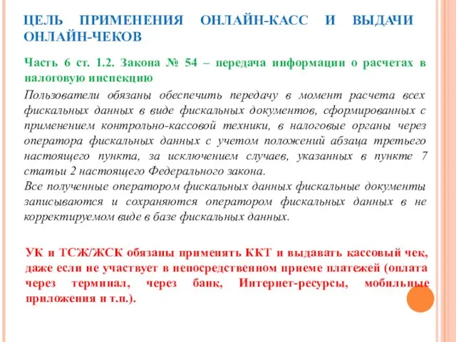 ЦЕЛЬ ПРИМЕНЕНИЯ ОНЛАЙН-КАСС И ВЫДАЧИ ОНЛАЙН-ЧЕКОВ Часть 6 ст. 1.2. Закона