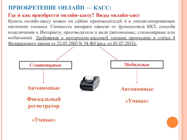 ПРИОБРЕТЕНИЕ ОНЛАЙН — КАСС: Где и как приобрести онлайн-кассу? Виды онлайн-касс