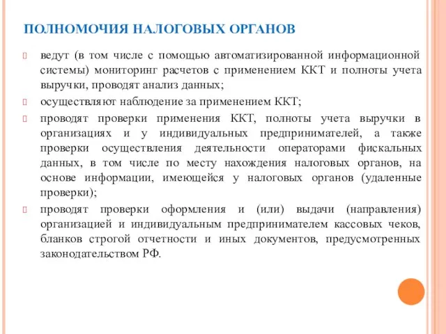 ПОЛНОМОЧИЯ НАЛОГОВЫХ ОРГАНОВ ведут (в том числе с помощью автоматизированной информационной