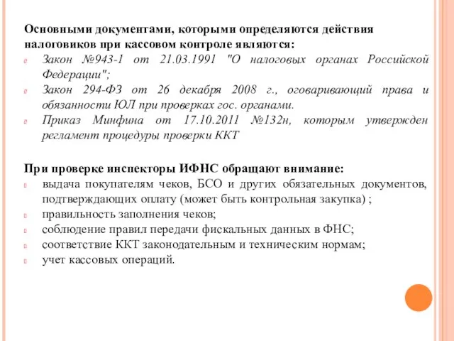 Основными документами, которыми определяются действия налоговиков при кассовом контроле являются: Закон