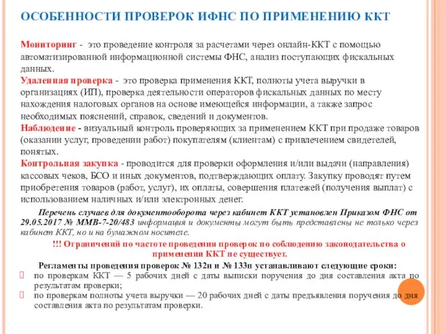 ОСОБЕННОСТИ ПРОВЕРОК ИФНС ПО ПРИМЕНЕНИЮ ККТ Мониторинг - это проведение контроля