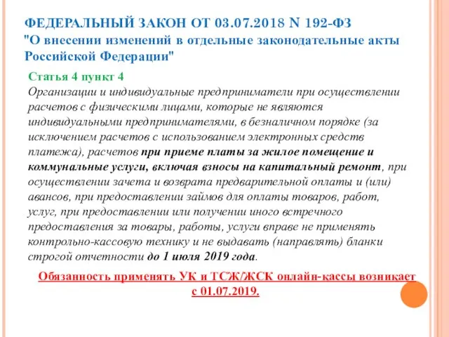 Обязанность применять УК и ТСЖ/ЖСК онлайн-кассы возникает с 01.07.2019. Статья 4