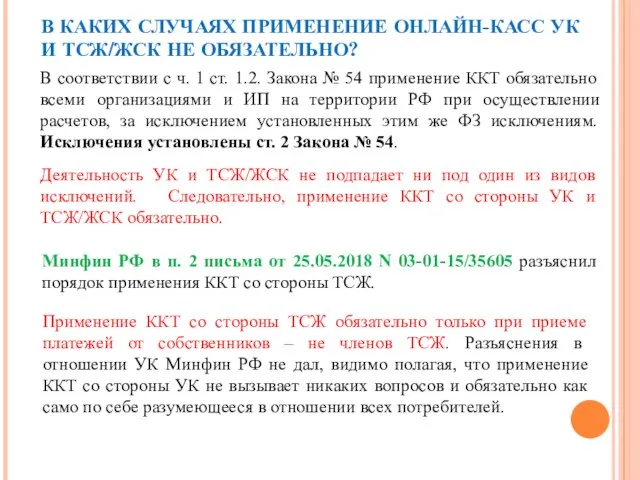 В КАКИХ СЛУЧАЯХ ПРИМЕНЕНИЕ ОНЛАЙН-КАСС УК И ТСЖ/ЖСК НЕ ОБЯЗАТЕЛЬНО? В