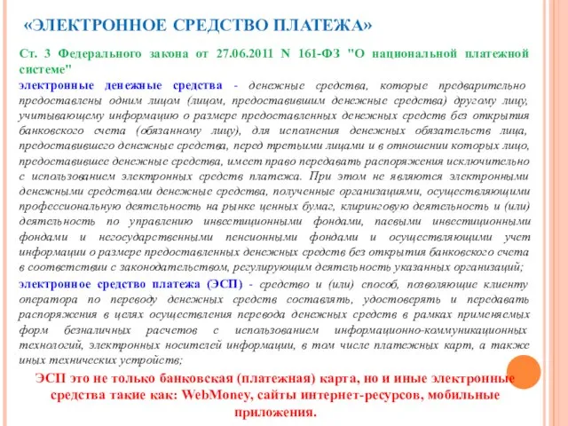 «ЭЛЕКТРОННОЕ СРЕДСТВО ПЛАТЕЖА» Ст. 3 Федерального закона от 27.06.2011 N 161-ФЗ