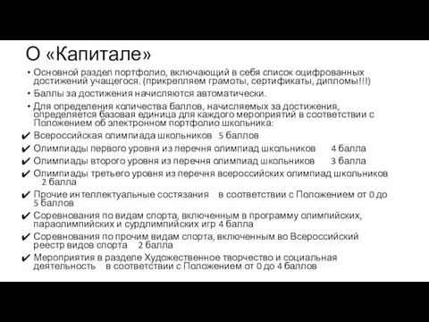 О «Капитале» Основной раздел портфолио, включающий в себя список оцифрованных достижений