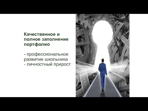 Качественное и полное заполнение портфолио - профессиональное развитие школьника - личностный прирост