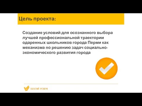 Цель проекта: Создание условий для осознанного выбора лучшей профессиональной траектории одаренных