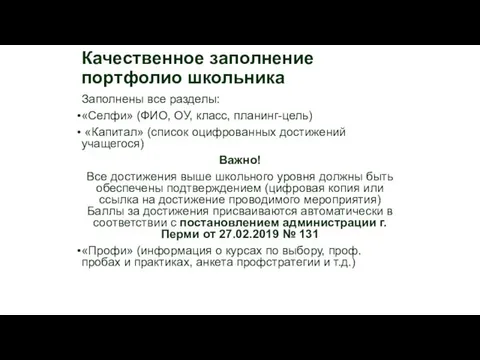 Качественное заполнение портфолио школьника Заполнены все разделы: «Селфи» (ФИО, ОУ, класс,