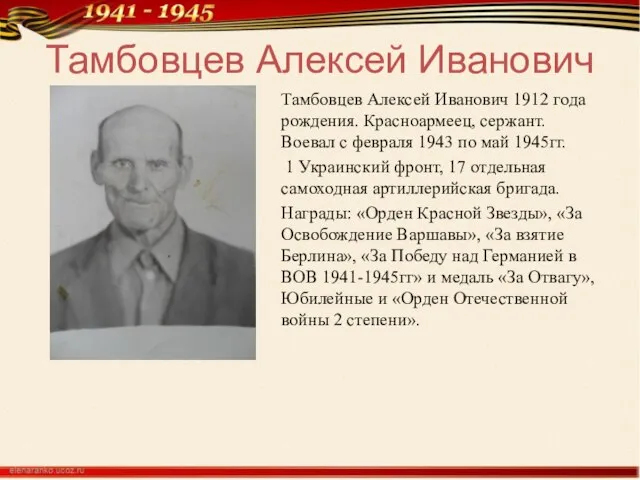 Тамбовцев Алексей Иванович Тамбовцев Алексей Иванович 1912 года рождения. Красноармеец, сержант.