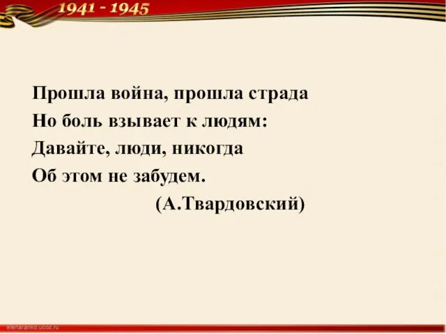 Прошла война, прошла страда Но боль взывает к людям: Давайте, люди,