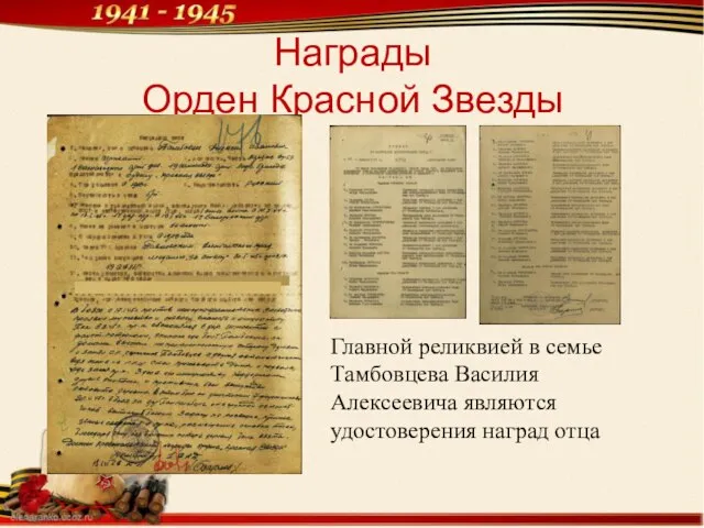 Награды Орден Красной Звезды Главной реликвией в семье Тамбовцева Василия Алексеевича являются удостоверения наград отца