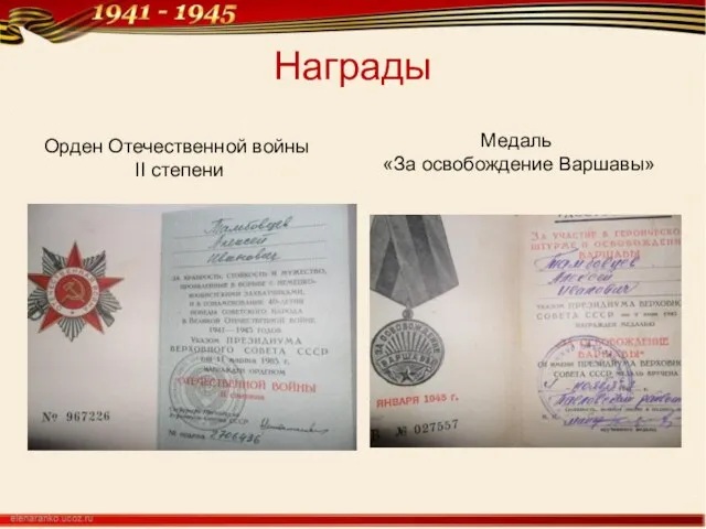 Награды Орден Отечественной войны II степени Медаль «За освобождение Варшавы»