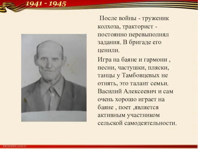 После войны - труженик колхоза, тракторист - постоянно перевыполнял задания. В