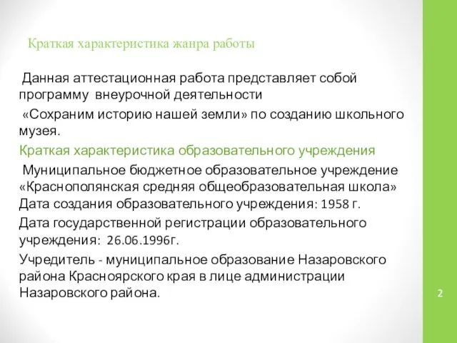 Данная аттестационная работа представляет собой программу внеурочной деятельности «Сохраним историю нашей