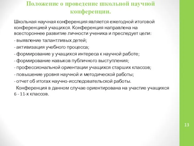 Положение о проведение школьной научной конференции. Школьная научная конференция является ежегодной