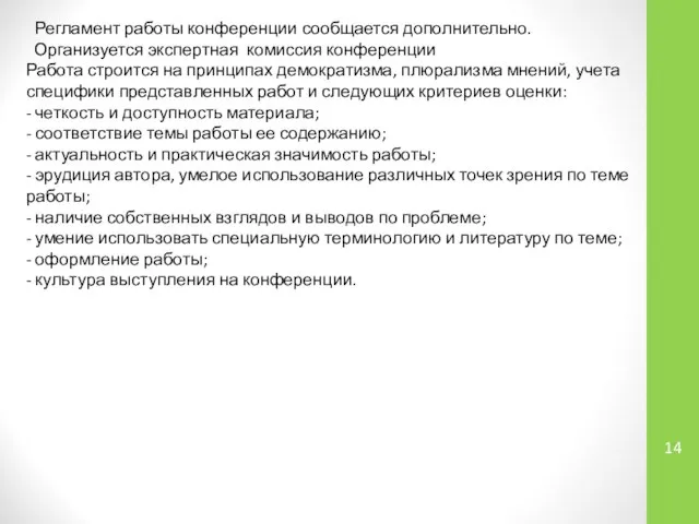 Регламент работы конференции сообщается дополнительно. Организуется экспертная комиссия конференции Работа строится