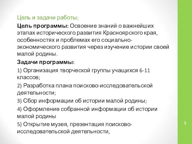 Цель и задачи работы; Цель программы: Освоение знаний о важнейших этапах