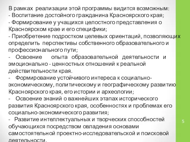 В рамках реализации этой программы видится возможным: - Воспитание достойного гражданина