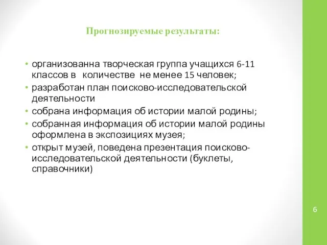 Прогнозируемые результаты: организованна творческая группа учащихся 6-11 классов в количестве не