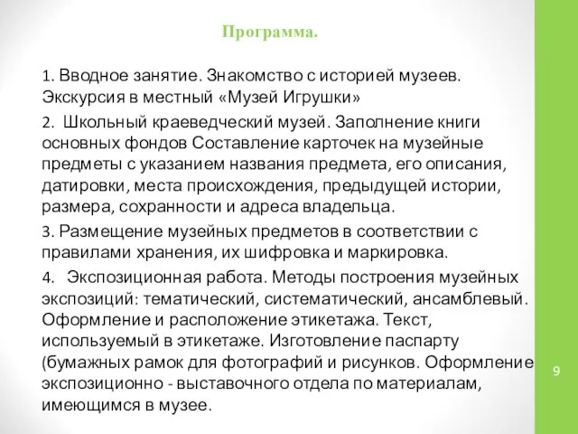 Программа. 1. Вводное занятие. Знакомство с историей музеев. Экскурсия в местный