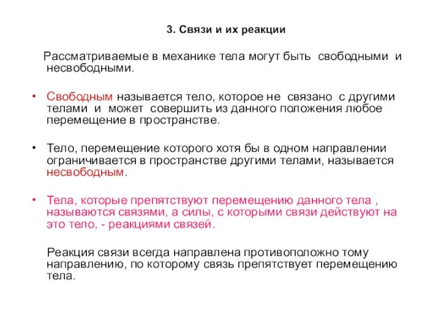 3. Связи и их реакции Рассматриваемые в механике тела могут быть