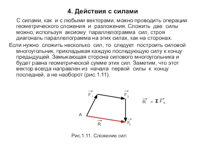 С силами, как и с любыми векторами, можно проводить операции геометрического