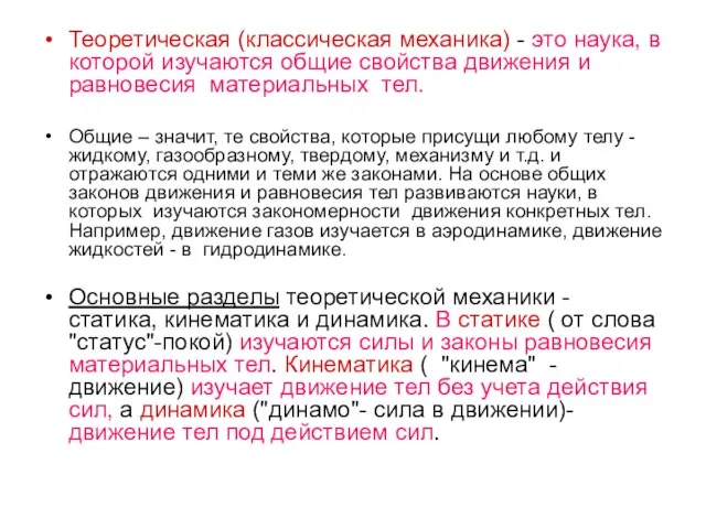 Теоретическая (классическая механика) - это наука, в которой изучаются общие свойства