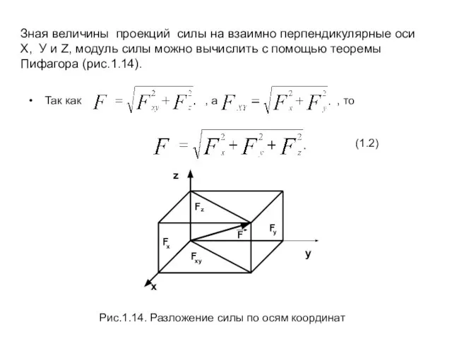 Так как , а , то (1.2) Рис.1.14. Разложение силы по