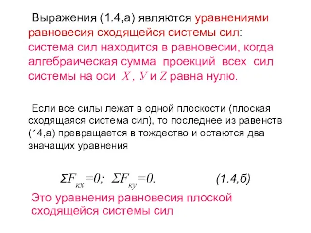 Выражения (1.4,а) являются уравнениями равновесия сходящейся системы сил: система сил находится