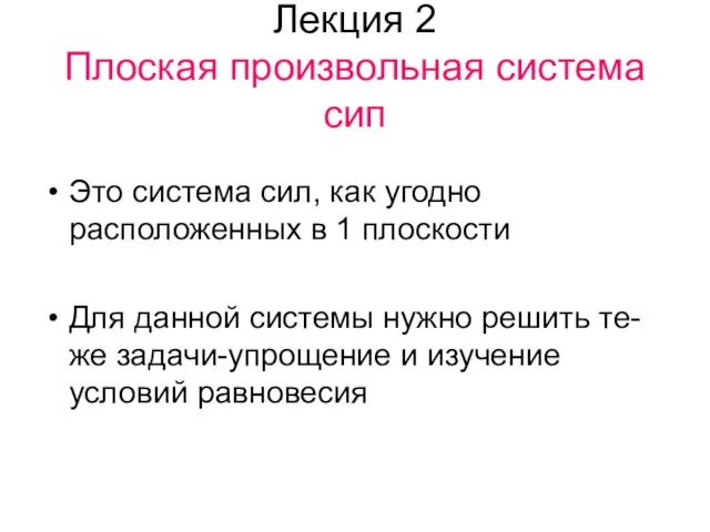 Лекция 2 Плоская произвольная система сип Это система сил, как угодно