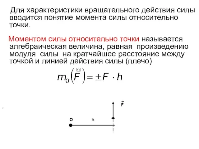 Для характеристики вращательного действия силы вводится понятие момента силы относительно точки.