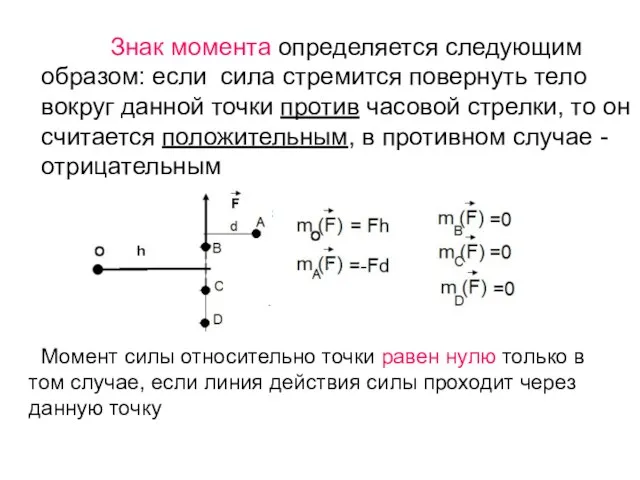 Знак момента определяется следующим образом: если сила стремится повернуть тело вокруг