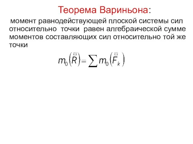 Теорема Вариньона: момент равнодействующей плоской системы сил относительно точки равен алгебраической