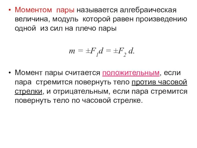 Моментом пары называется алгебраическая величина, модуль которой равен произведению одной из