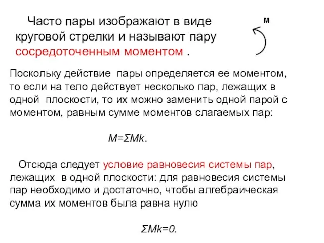 Часто пары изображают в виде круговой стрелки и называют пару сосредоточенным