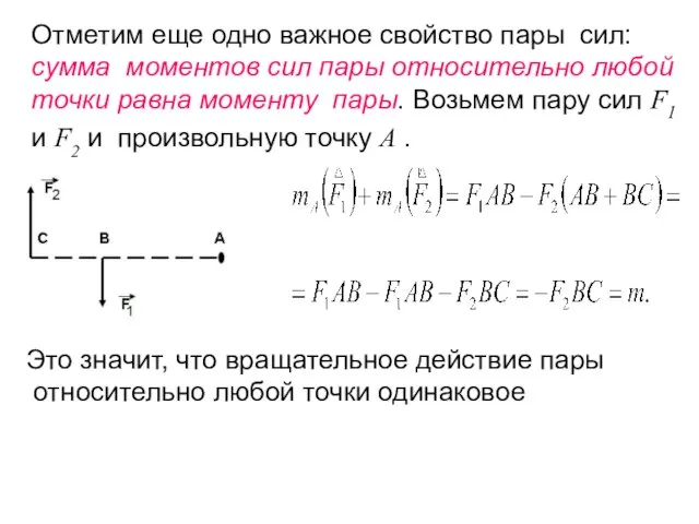 Это значит, что вращательное действие пары относительно любой точки одинаковое Отметим